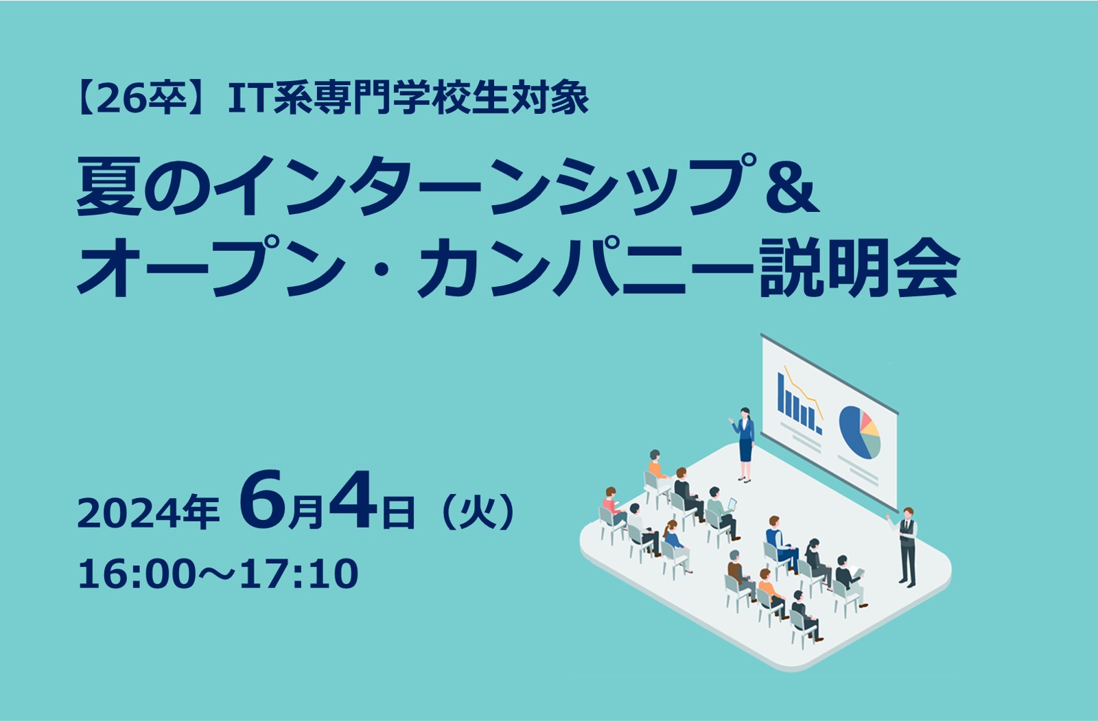 2024年6月4日（火）に「26卒IT系専門学校生対象 夏のインターンシップ＆オープン・カンパニー説明会」を開催しました。
本説明会はIT系専門学校生を積極的に採用したいと考えている企業が登壇し、夏のインターンシップ、オープン・カンパニー情報をお届けしました。